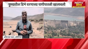Pune| डिंभे धरणाच्या पाणीपातळी खालावली, धरणाचा पाणीसाठा केवळ 27% वर; याचस्थितीचा घेतलेला आढावा