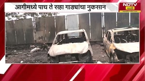 Govandi अनधिकृत पार्किंगमध्ये लागलेल्या आगीत 5-6 गाड्यांचं नुकसान;गाड्या काढण्याचं काम युद्ध पातळीवर