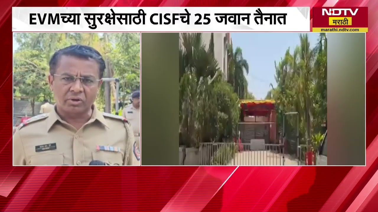 Rahuri मध्ये EVM स्ट्राँग रुमला कडेकोट बंदोबस्त; EVM च्या सुरक्षेसाठी CISFचे 25 जवान तैनात