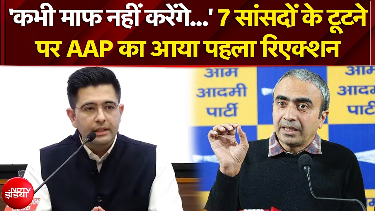Raghav Chadha Quits AAP: 7 सांसदों के टूटने पर AAP का आया पहला रिएक्शन | Arvind Kejriwal |Breaking