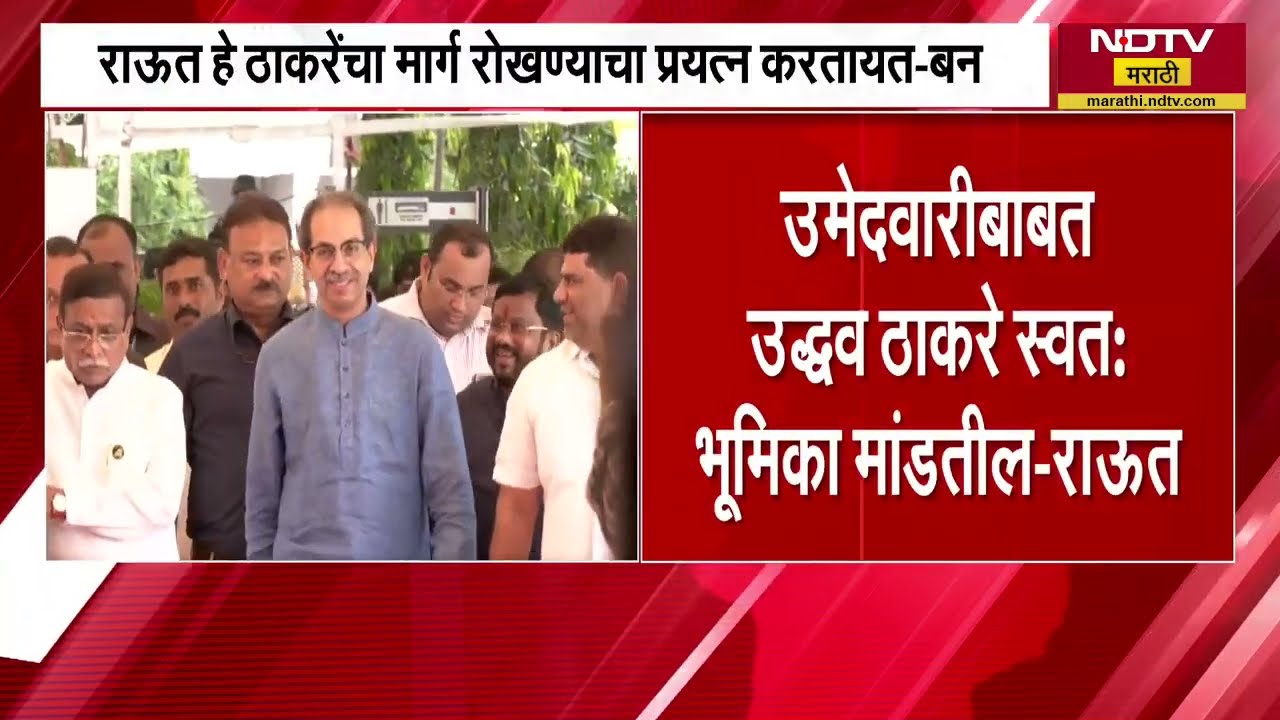 Uddhav Thackeray यांच्या उमेदवारीवरुन Navnath Ban यांचे Sanjay Raut यांच्यावर गंभीर आरोप