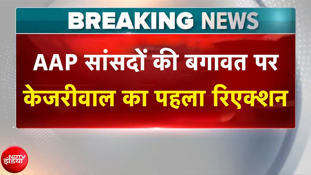 Raghav Chadha Quits AAP: AAP सांसदों की बगावत पर Arvind Kejriwal का पहला रिएक्शन |Swati Maliwal