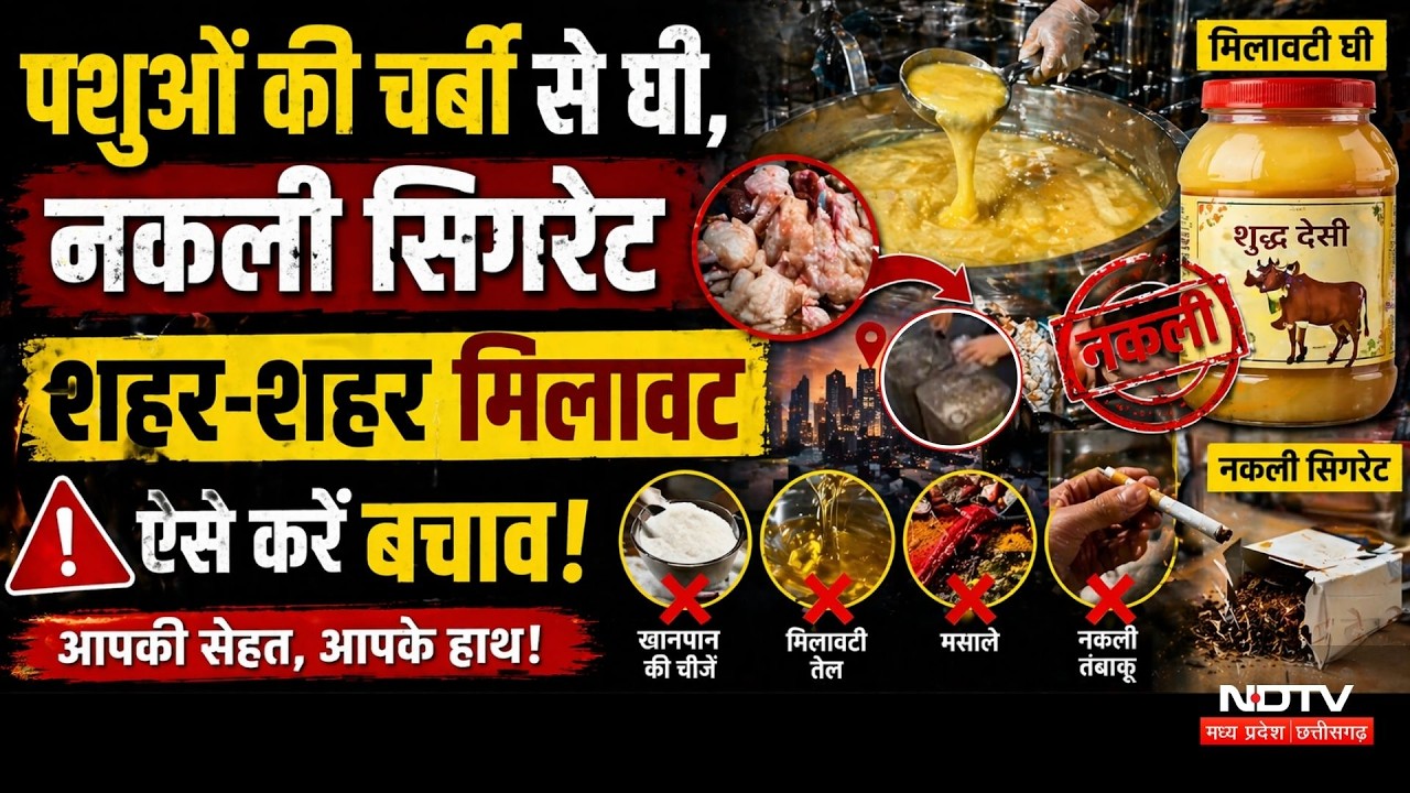 Nakli Ghee: Animals की चर्बी से घी, नकली Cigarette, शहर-शहर मिलावट, ऐसे करें बचाव!