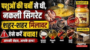 Nakli Ghee: Animals की चर्बी से घी, नकली Cigarette, शहर-शहर मिलावट, ऐसे करें बचाव!