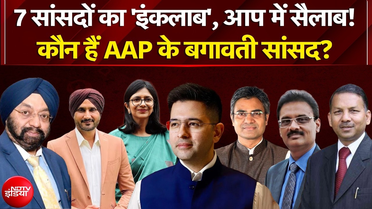 Raghav Chadha Quits AAP: कौन हैं AAP के 7 बगावती सांसद? | Swati Maliwal | Arvind Kejriwal |Breaking