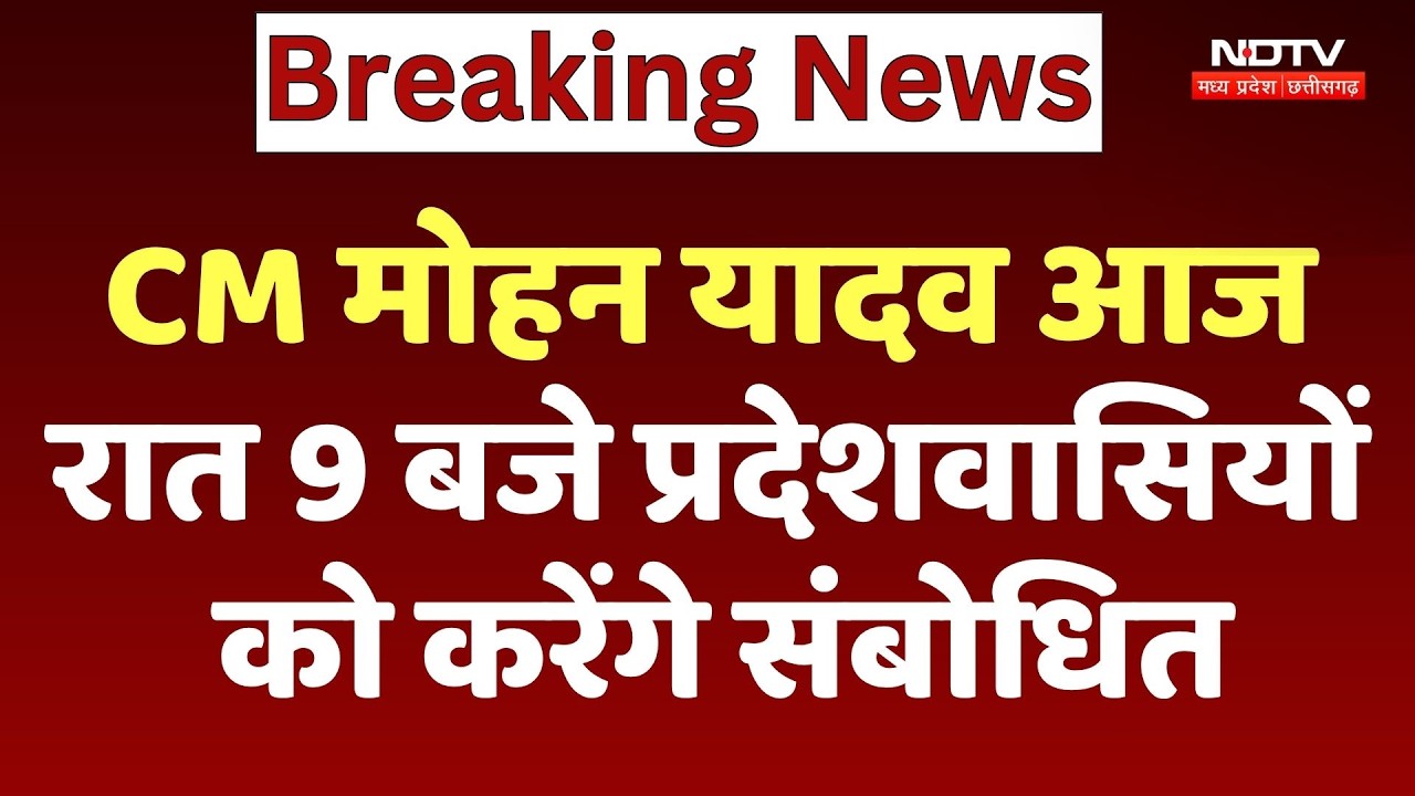CM Mohan Yadav News: CM मोहन यादव आज रात 9 बजे प्रदेशवासियों को करेंगे संबोधित