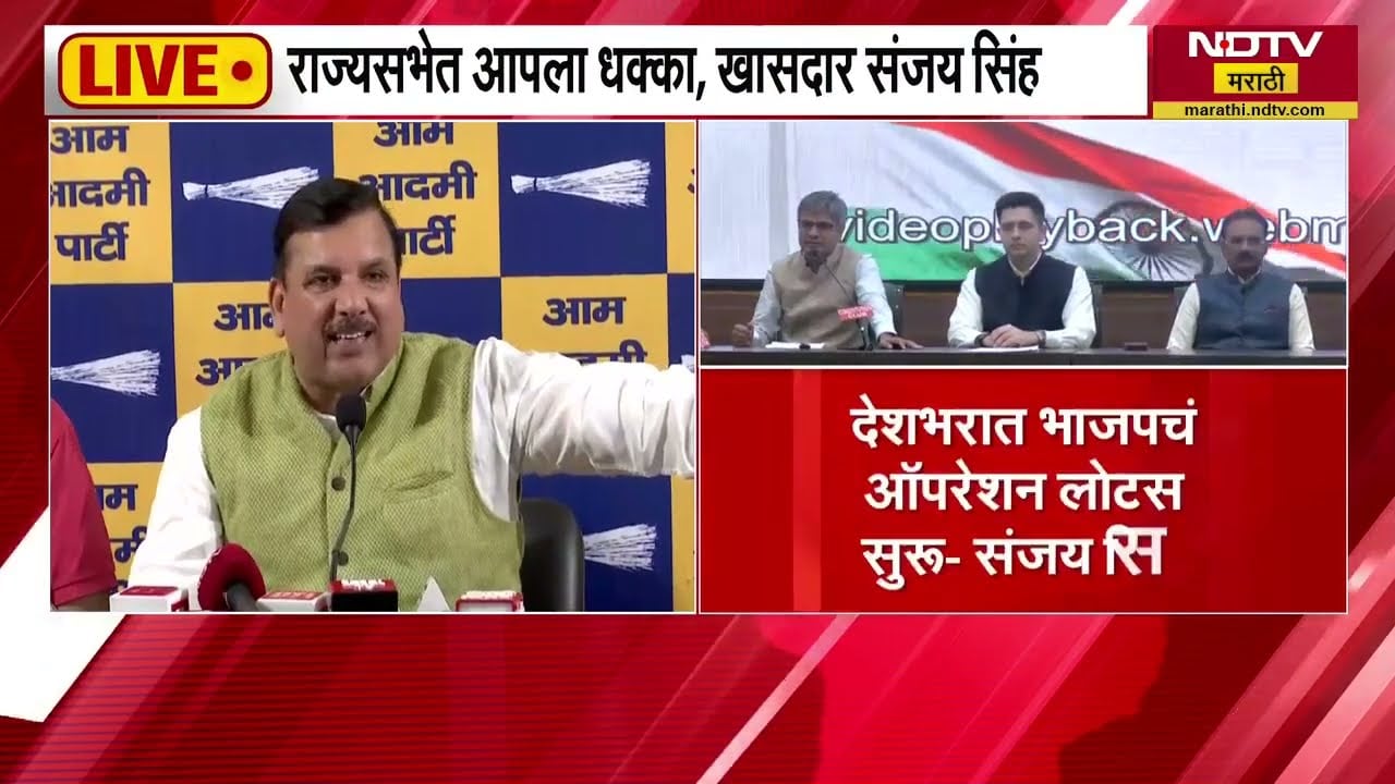 राज्यसभेत AAP ला धक्का, MP Sanjay Singh यांची पत्रकार परिषद LIVE