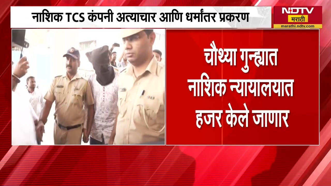 Nashik TCS अत्याचार आणि धर्मांतर प्रकरण| संशयित आरोपींना आज पुन्हा न्यायालयात हजर करणार