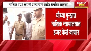 Nashik TCS अत्याचार आणि धर्मांतर प्रकरण| संशयित आरोपींना आज पुन्हा न्यायालयात हजर करणार