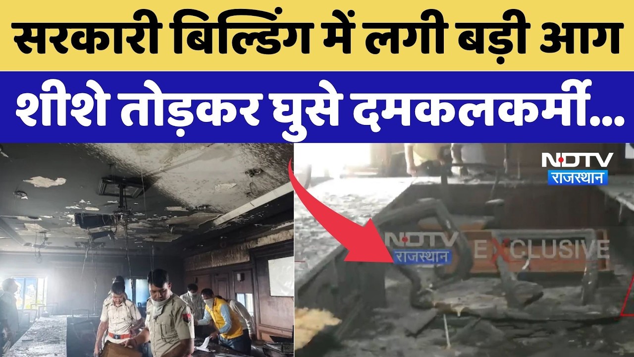 Jaipur Fire: Government Building में लगी बड़ी आग, शीशे तोड़कर घुसे दमकलकर्मी... | Breaking News
