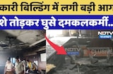 Jaipur Fire: Government Building में लगी बड़ी आग, शीशे तोड़कर घुसे दमकलकर्मी... | Breaking News