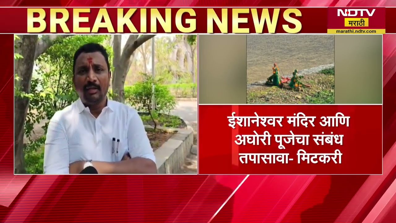 ईशानेश्वर मंदिर आणि बारामतीतील अघोरी पूजेचा संबंध तपासावा, Amol Mitkari यांची मागणी | NDTV मराठी