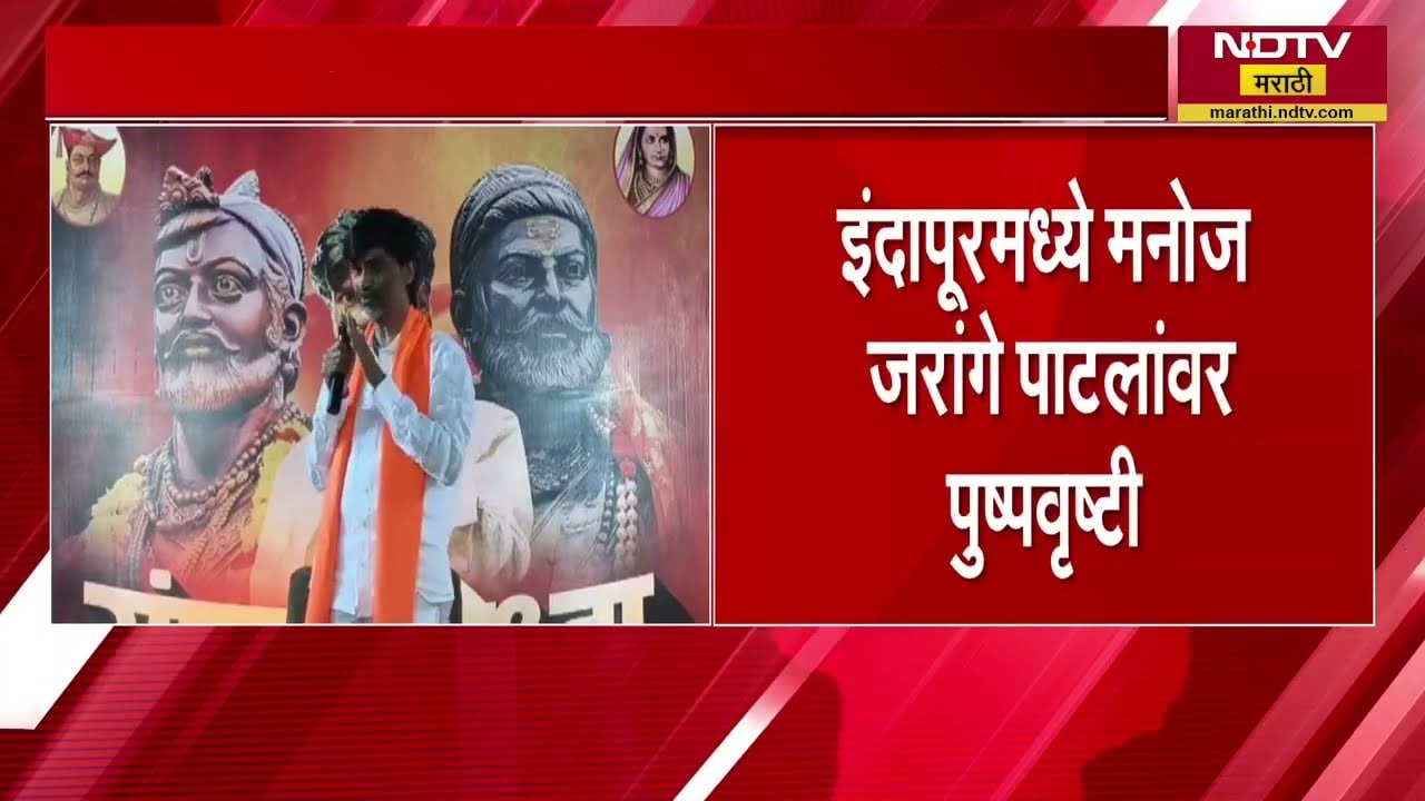 Indapur| Manoj Jarange यांच्यावर पुष्पवृष्टी, मराठा समाज बांधवांसोबत आरक्षणाच्या मुद्द्यावरून संवाद