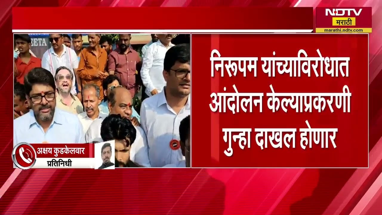 Sanjay Nirupam विरोधात आंदोलन, MNS च्या 11 पदाधिकाऱ्यांविरोधात गुन्हे दाखल करण्याची प्रक्रिया सुरू