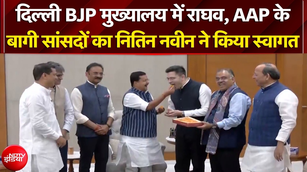 Raghav Chadha Quits AAP: AAP के बागी सांसदों का Nitin Nabin ने किया स्वागत | Arvind Kejriwal | BJP
