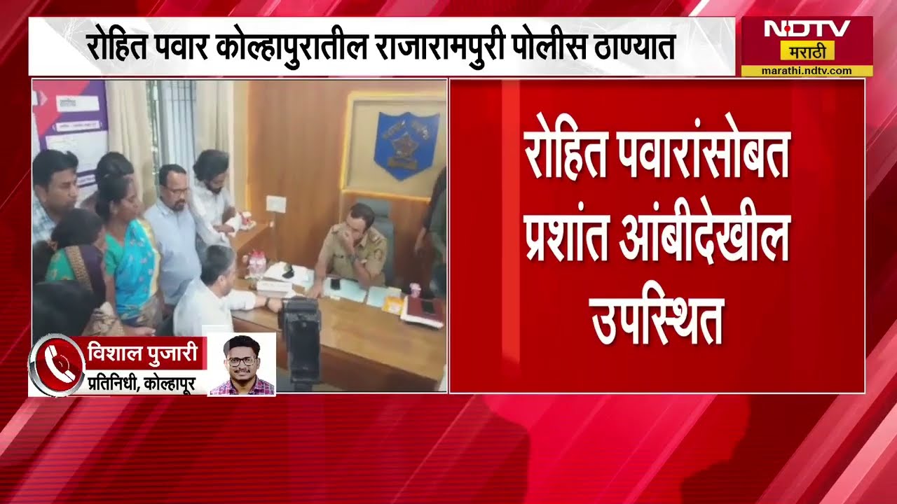 Rohit Pawar कोल्हापुरातील राजारामपुरी पोलीस ठाण्यात, गायकवाडांविरोधात गुन्हा दाखल करण्यासाठी आक्रमक