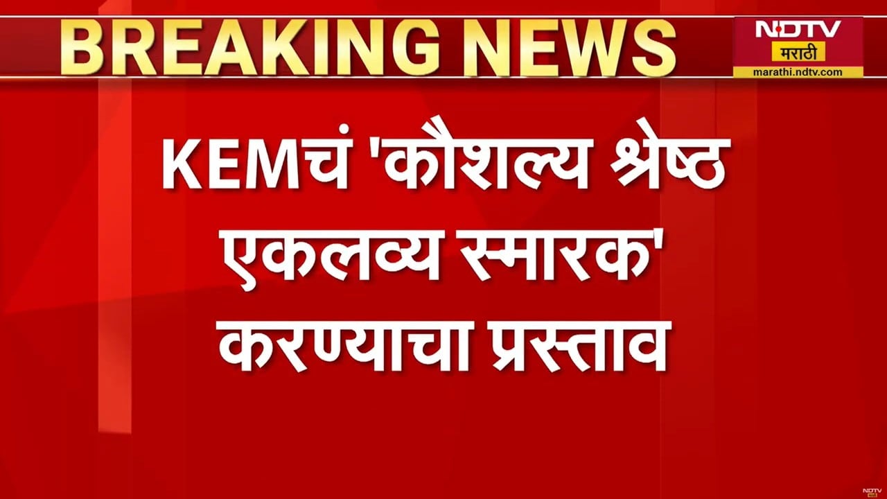 KEM रुग्णालयाच्या नामांतराचा प्रस्ताव आरोग्य समितीत मंजूर, प्रस्ताव अभिप्रायासाठी आयुक्तांकडे सादर