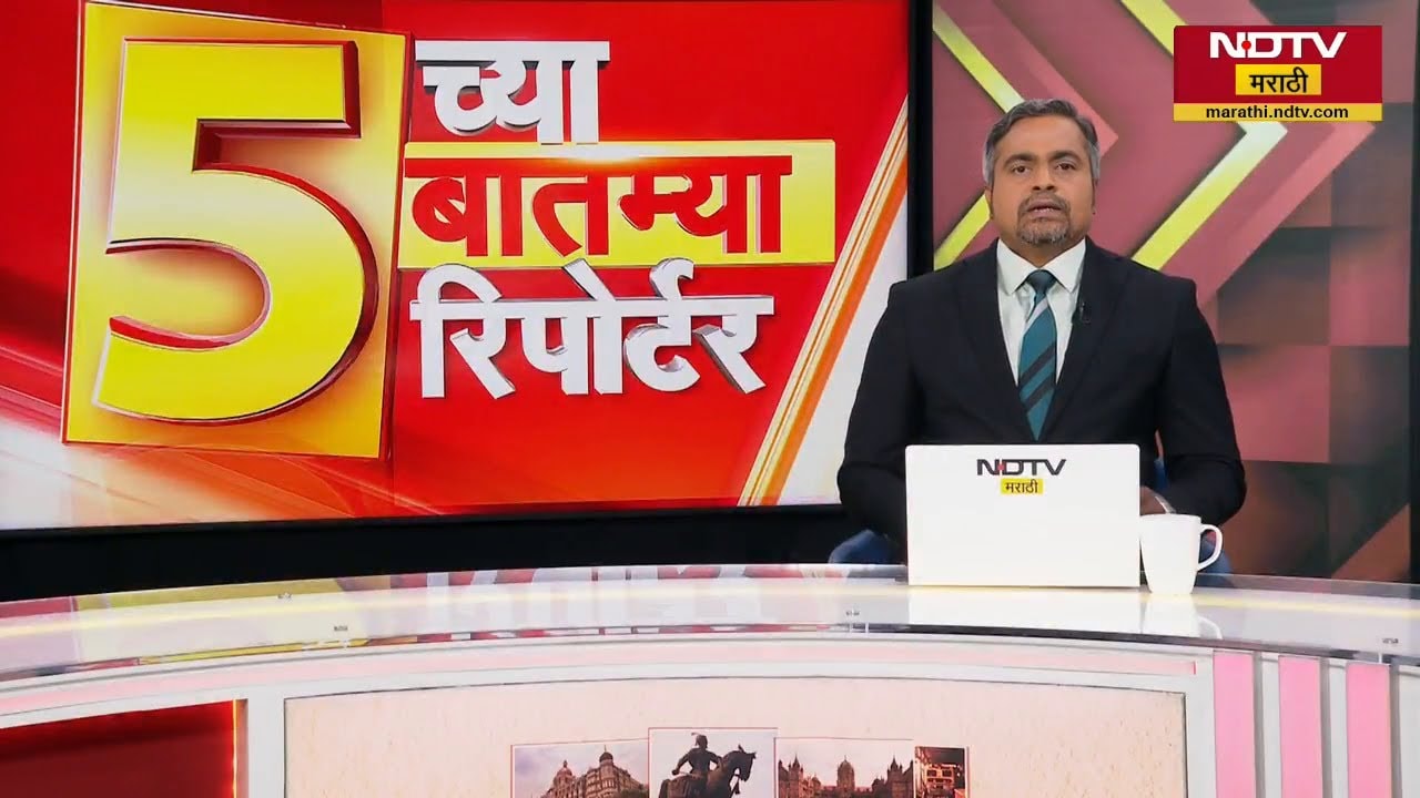 5 च्या 5 बातम्या 5 रिपोर्टर| संजय निरूपम| मनसे| राघव चड्ढा| संजय गायकवाड| सनी आठवले | NDTV मराठी