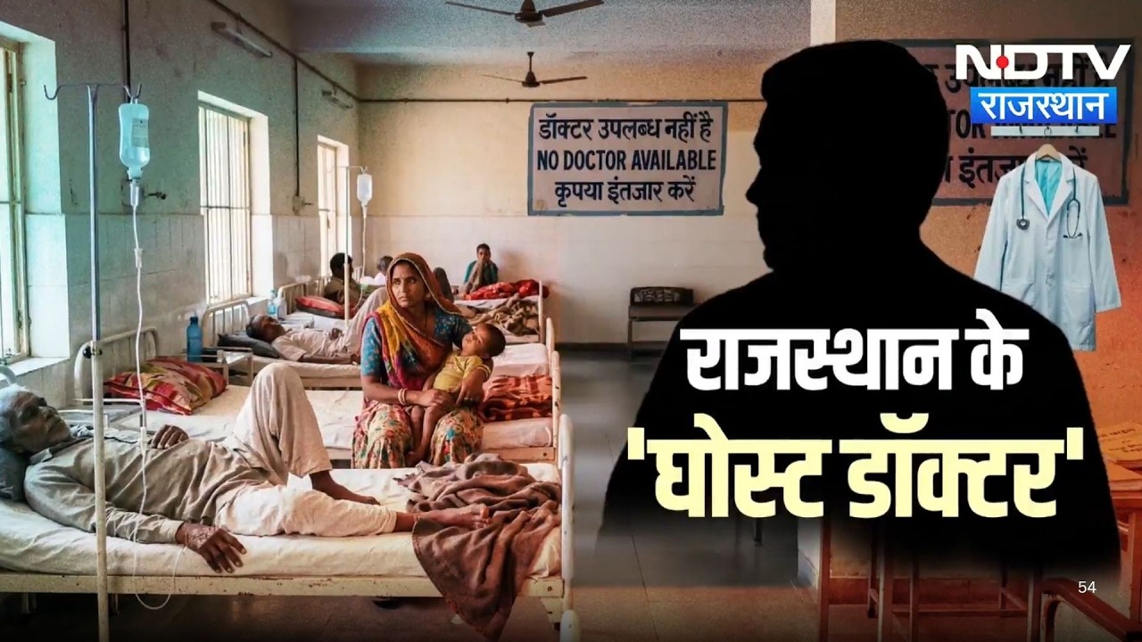 Medical System: Papers में तैनात, पर Hospitals से लापता,  'Ghost Doctors' ने रोक रखी है नई भर्तियां!