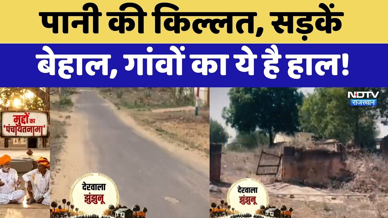Panchayat Election: पानी की किल्लत, सड़कें बेहाल, गांवों का ये है हाल! | Jhunjhunu | Chittorgarh