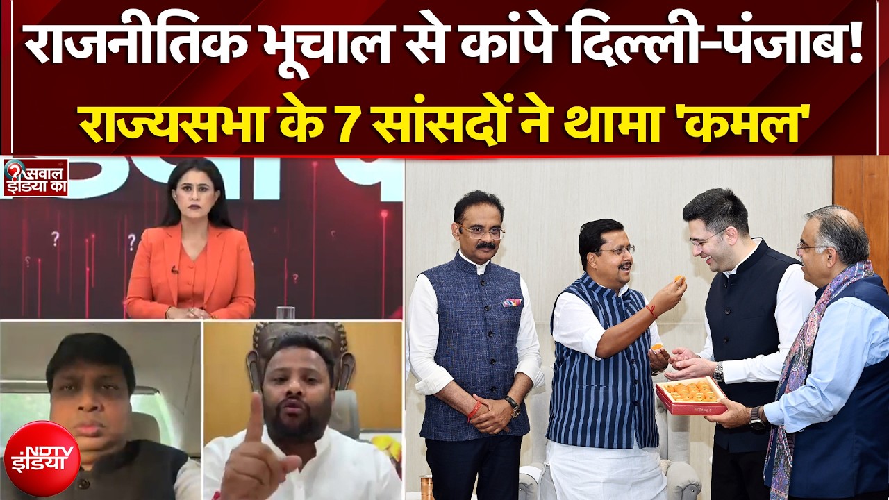 Raghav Chadha Quits AAP: राज्यसभा के 7 सांसदों ने थामा 'कमल' Arvind Kejriwal  | Sucherita Kukreti