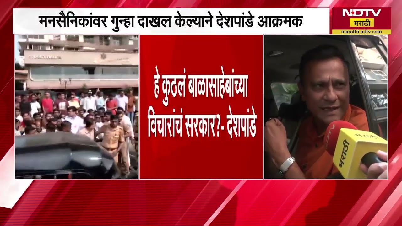 मनसैनिकांवर गुन्हा दाखल; Sandeep Deshpande आक्रमक, दहिसरला रवाना होण्यापूर्वी NDTV सोबत बातचीत