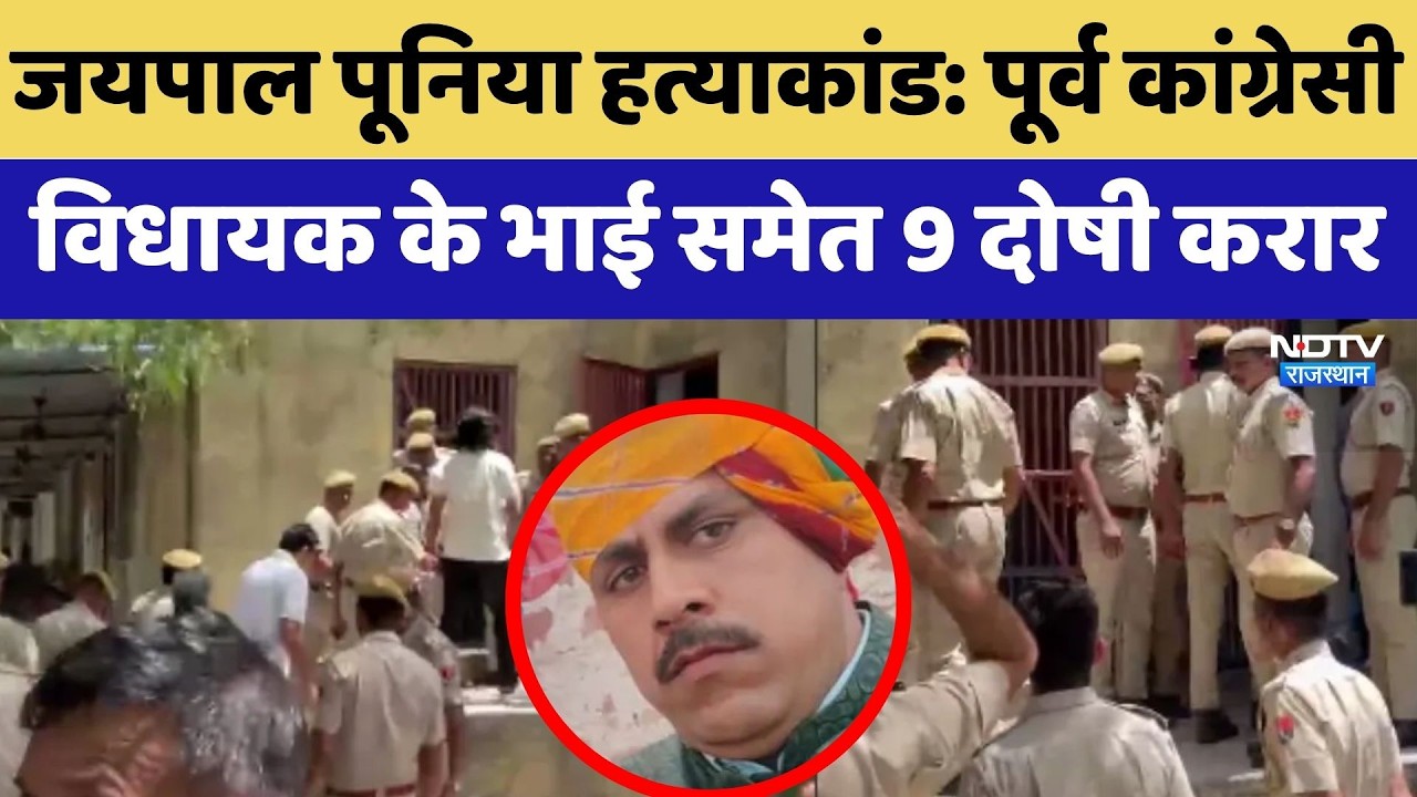 Jaipal Poonia Murder Case: Former Congress MLA के भाई समेत 9 दोषी करार | Breaking News