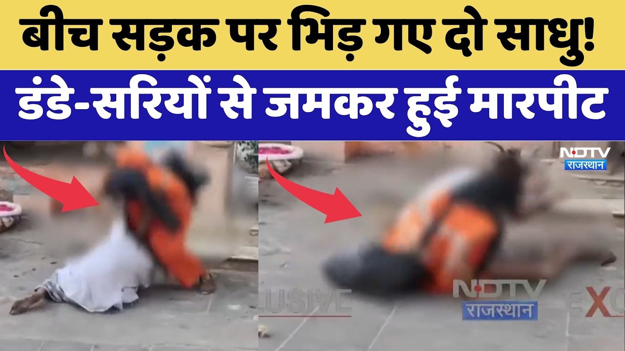 Pushkar: बीच सड़क पर भिड़ गए दो Sadhu! डंडे-सरियों से जमकर हुई मारपीट | Viral Video