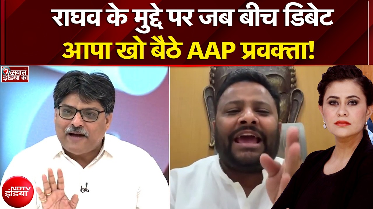 Raghav Chadha Quits AAP: राघव के मुद्दे पर जब बीच डिबेट आपा खो बैठे AAP प्रवक्ता! | Sucherita Kukreti