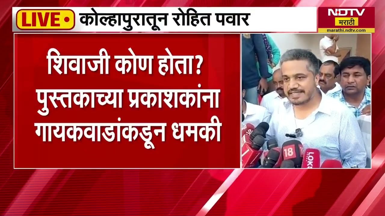 Sanjay Gaikwad यांच्याविरोधात Rohit Pawar आक्रमक, कोल्हापुरातील राजारामपुरी पोलिसांशी चर्चा