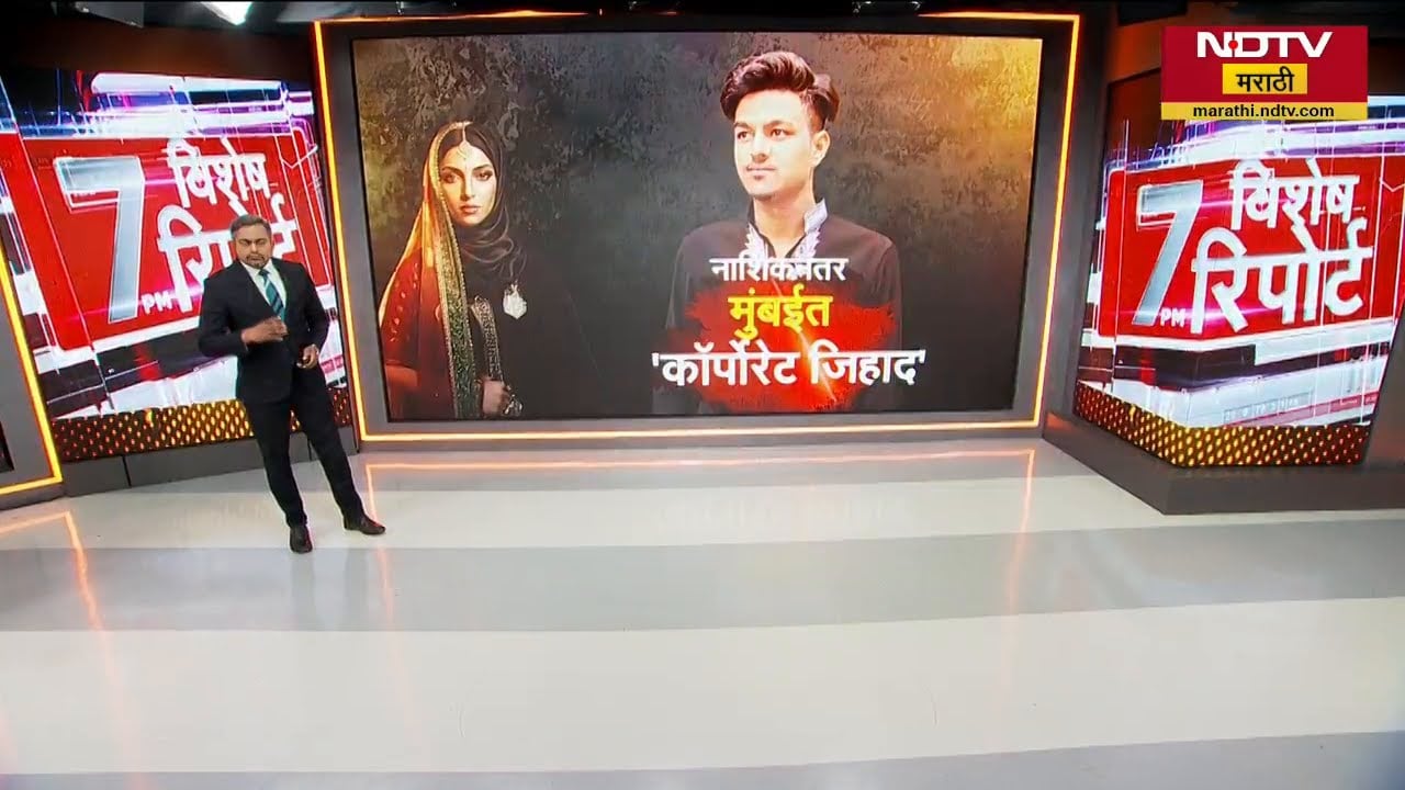 Nashik नंतर Mumbai तही ‘Corporate Jihad’; आग्रीपाडा परिसरात घडलेलं हे संपूर्ण प्रकरण नेमकं कसं घडलं?