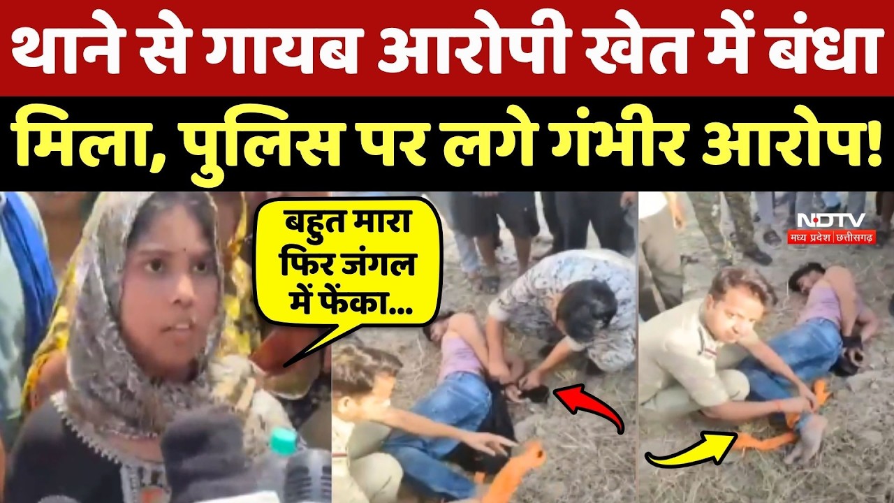 Bhind Crime News: Thane से गायब आरोपी खेत में बंधा मिला, Police पर लगे गंभीर आरोप!