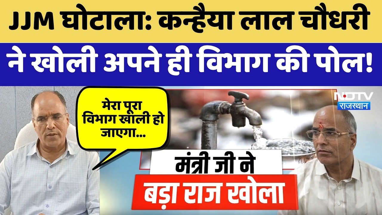 JJM Scam: Kanhaiya Lal Chaudhary ने खोली अपने ही विभाग की पोल! | Latest News | Political News