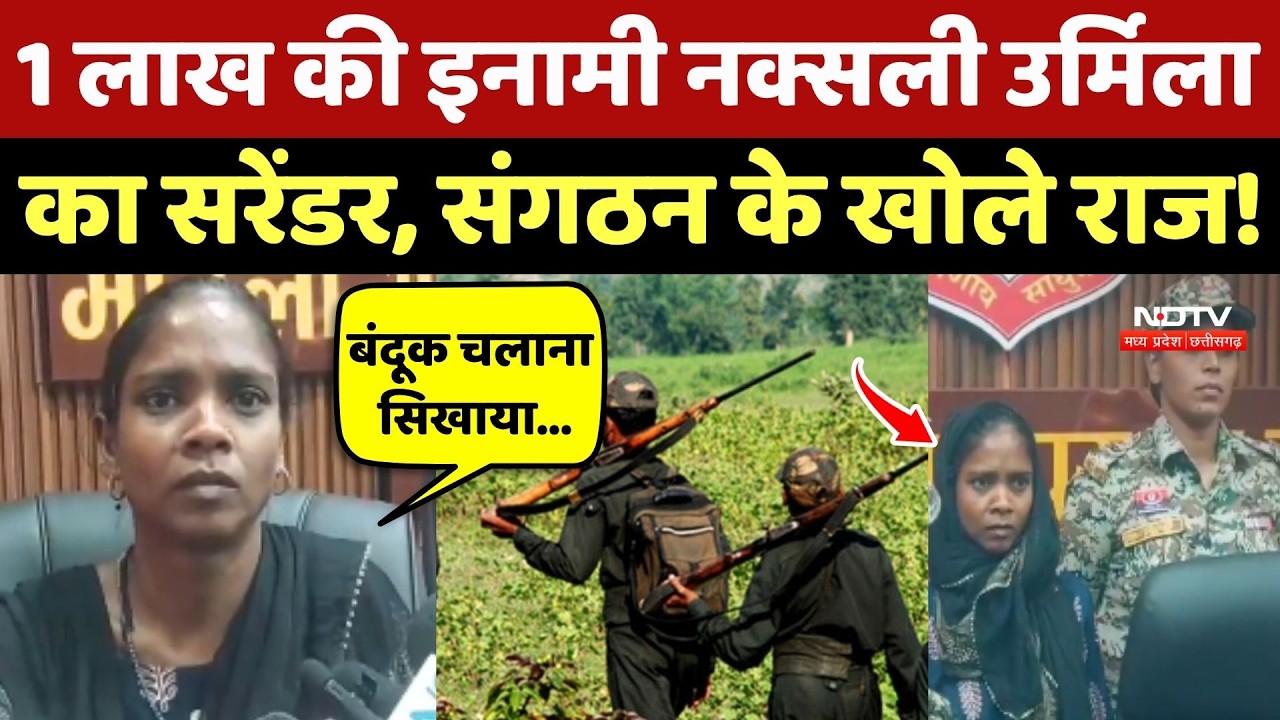 Naxalite Surrender: 1 लाख की इनामी नक्सली Urmila का सरेंडर, संगठन के खोले राज!