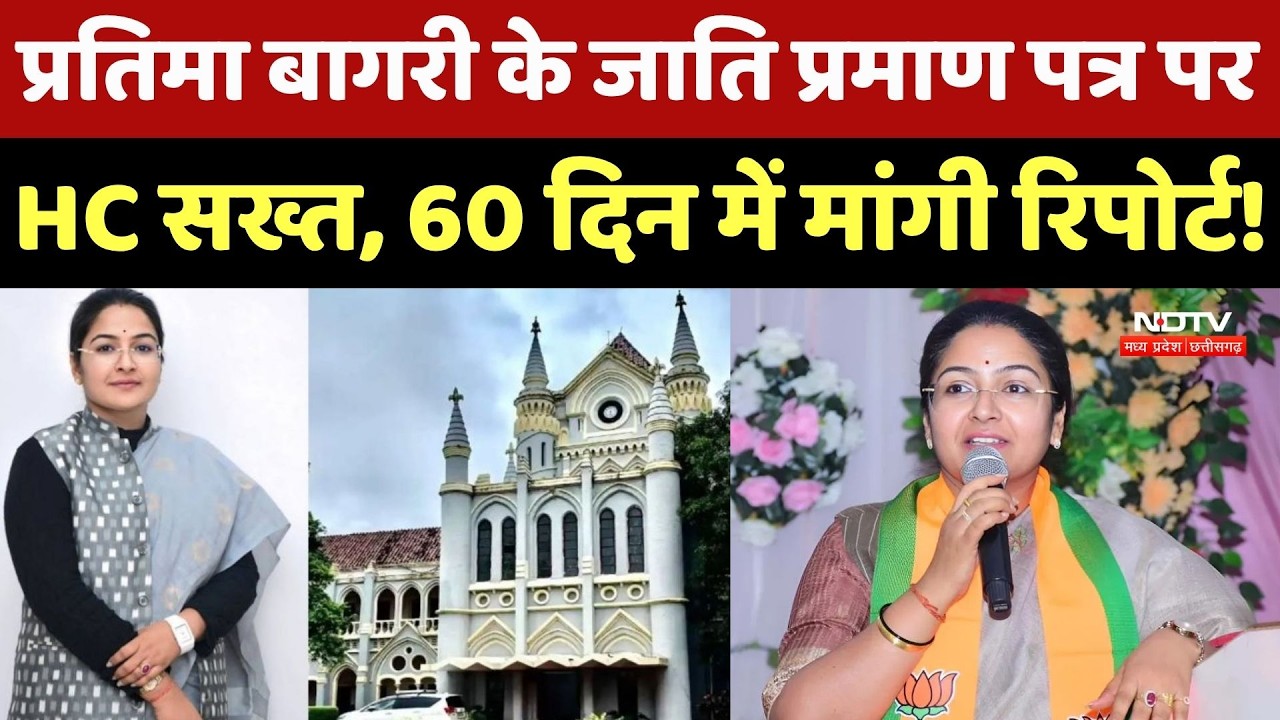 Pratima Bagri के Caste Certificate पर High Court सख्त, 60 दिन में मांगी रिपोर्ट!