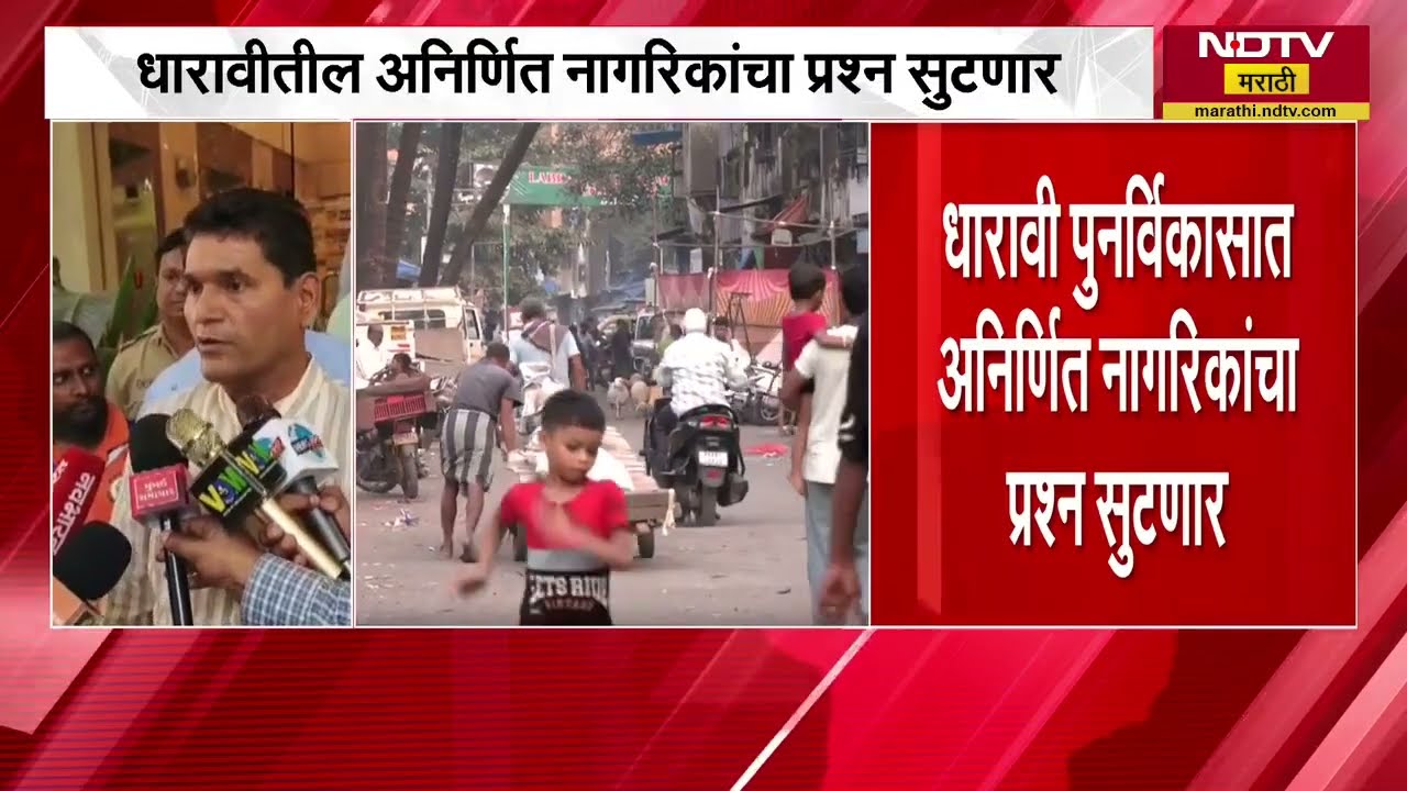 Dharavi तील अनिर्णित नागरिकांचा प्रश्न सुटणार, लवकरच धारावीत कॅम्प; NMDPL कडून सकारात्मक प्रतिसाद