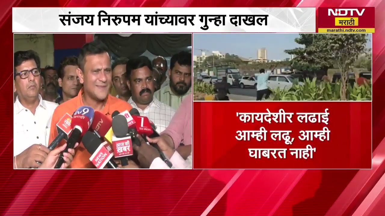 Sanjay Nirupam यांच्यावर गुन्हा दाखल; दहिसरमध्ये दाखल झालेल्या संदिप देशपांडेंची पहिली प्रतिक्रिया
