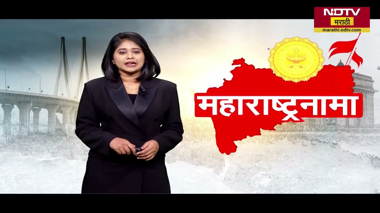 Maharashtranama | महाराष्ट्र सरकारने राबवलेल्या 'या' योजनांमुळे महाराष्ट्राचा चेहरा मोहरा बदलतोय