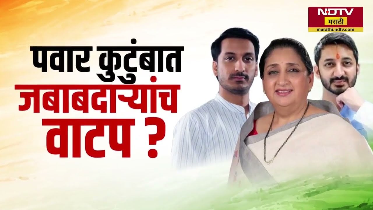Special Report| अजितदादांच्या NCP चा महत्त्वाचा निर्णय, कुटुंबात कोणाच्या खांद्यावर कोणती जबाबदारी?
