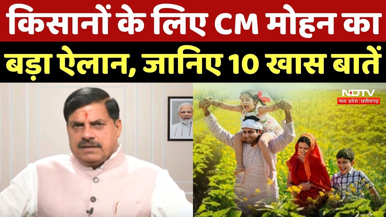 CM Mohan Yadav Speech: किसानों के लिए CM मोहन का बड़ा ऐलान, जान‍िए 10 खास बातें