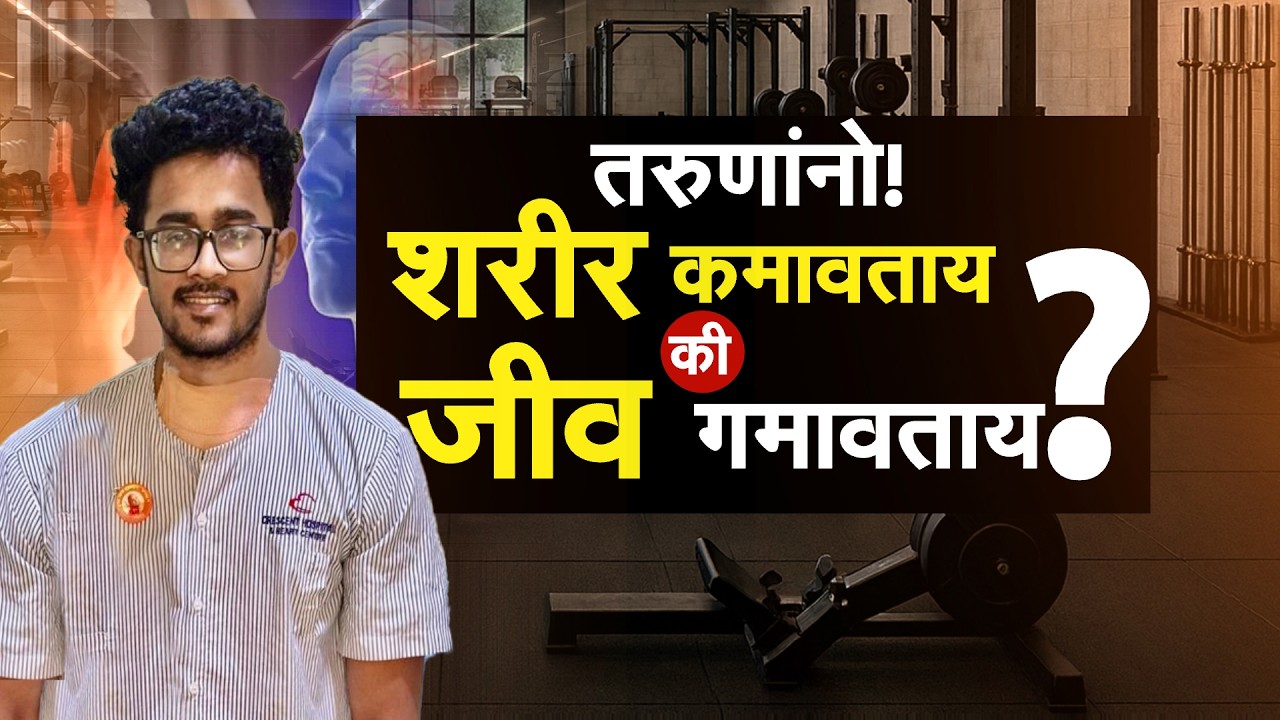 Special Report| तुम्हीही जिममध्ये घाम गाळताय? सावध व्हा! नागपुरातल्या तरुणासोबत नेमकं काय घडलं पाहा?