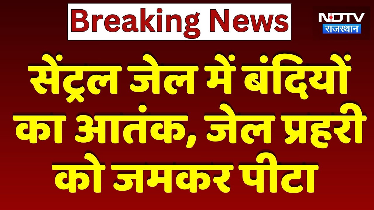 Udaipur News: Central Jail में बंदियों का आतंक, जेल प्रहरी को जमकर पीटा | Latest News