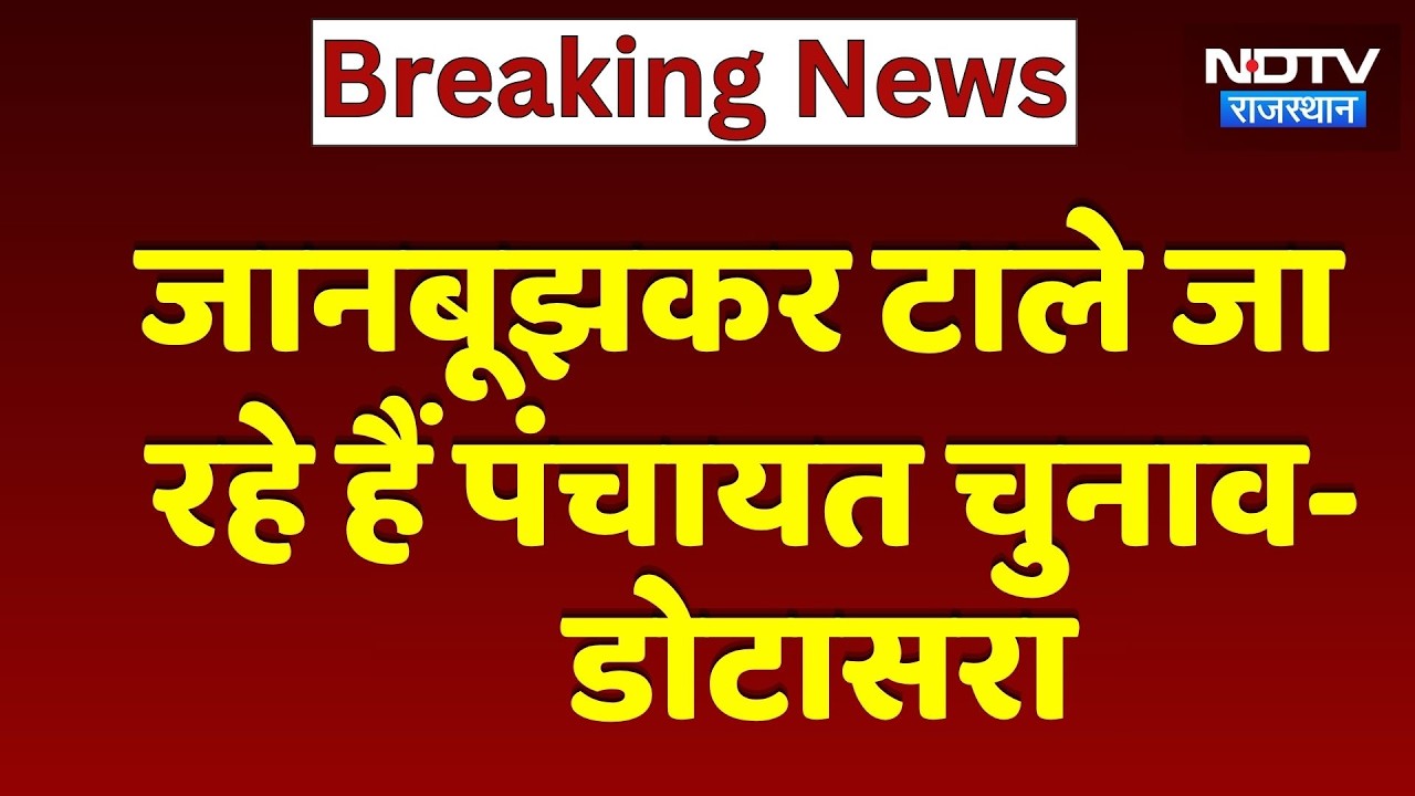 Panchayat Elections: जानबूझकर टाले जा रहे हैं पंचायत चुनाव- Govind Singh Dotasra