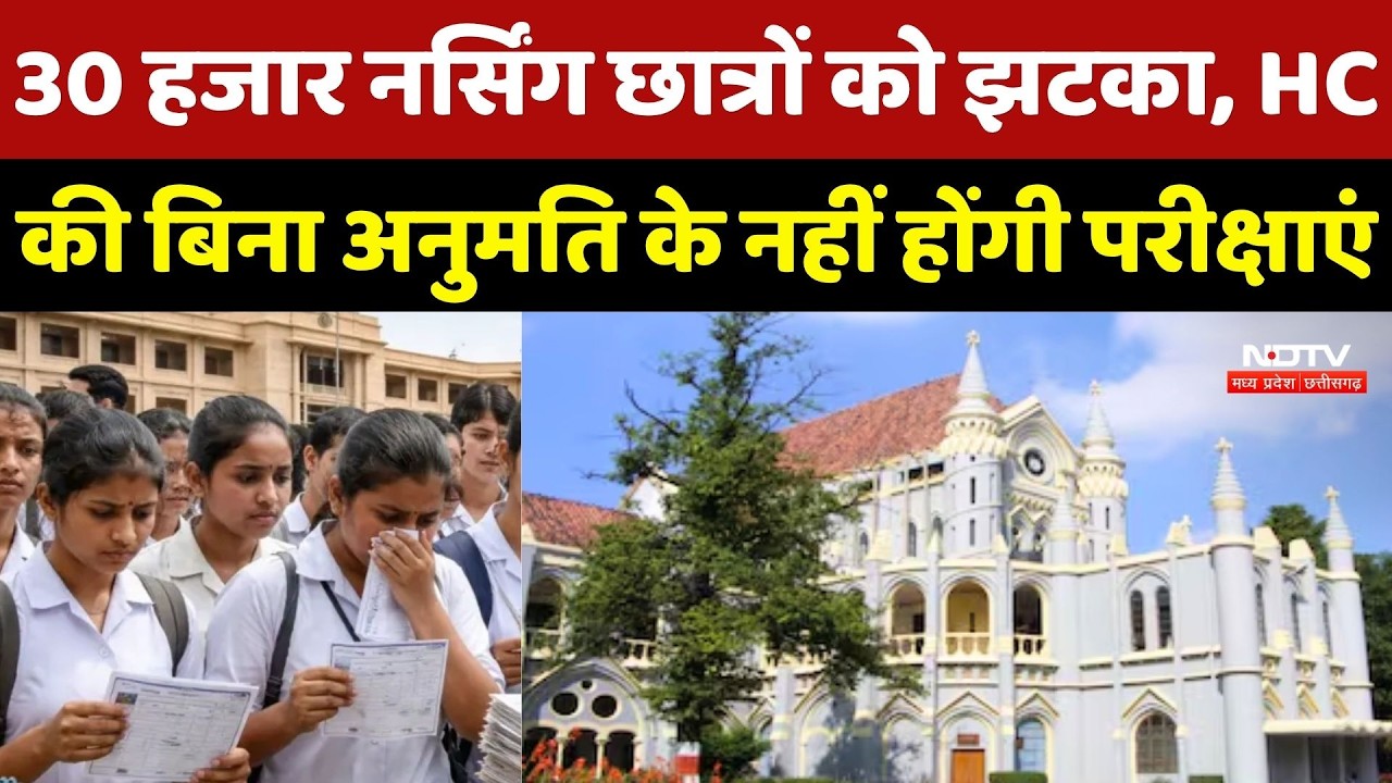 Nursing College Scam: 30 हजार नर्सिंग छात्रों को झटका, HC की बिना अनुमति के नहीं होंगी परीक्षाएं
