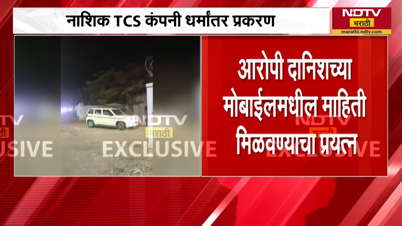 Nashik TCS कंपनी धर्मांतर प्रकरण, आरोपी दानिश शेखच्या Mobile मधील माहिती घेणार; तपासाला वेग
