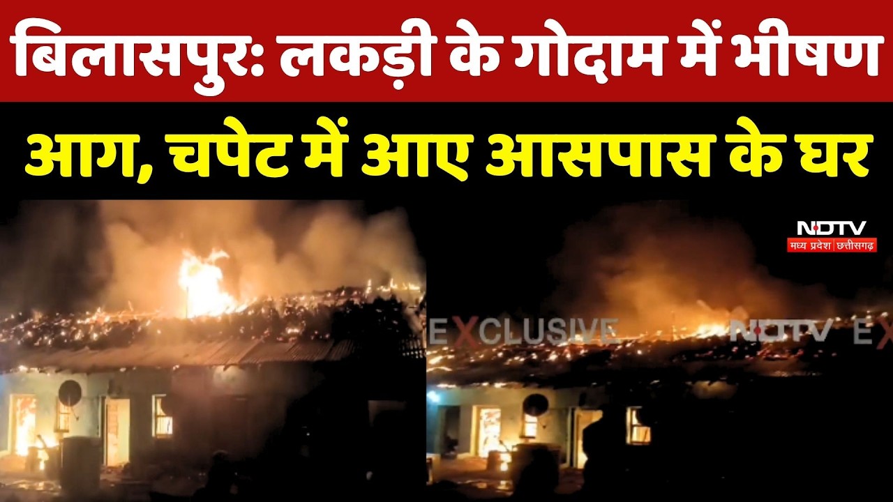 Bilaspur Fire News: लकड़ी के गोदाम में भीषण आग, चपेट में आए आसपास के घर