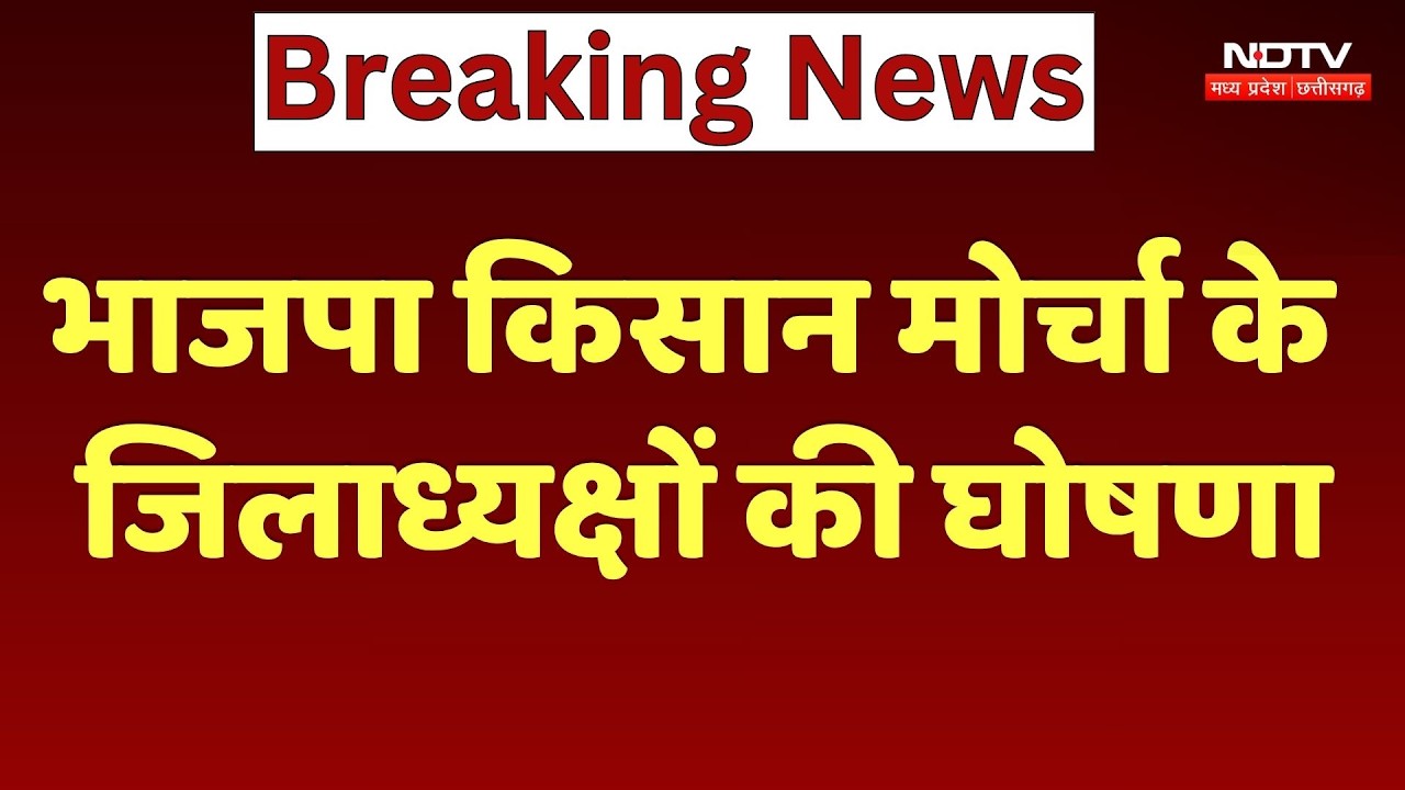 MP BJP Kisan Morcha Jila Adhyaksh List: भाजपा किसान मोर्चा के जिलाध्यक्षों की घोषणा