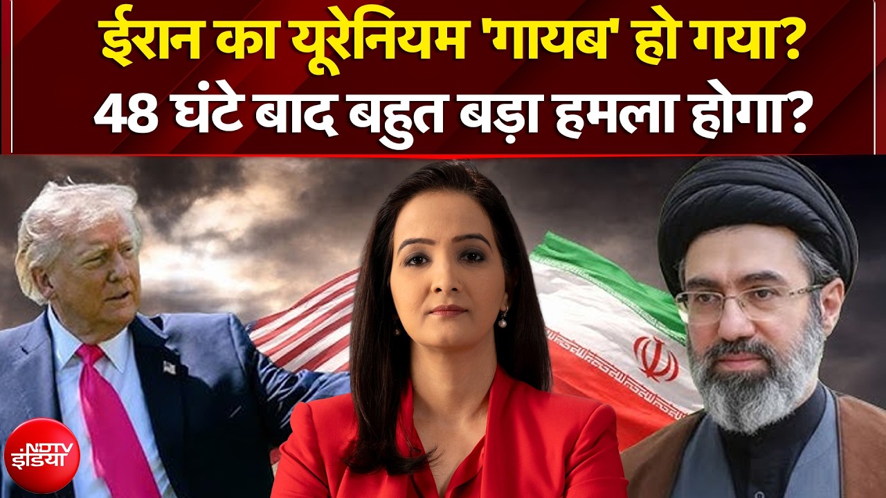 Iran Israel War: ईरान का यूरेनियम 'गायब' हो गया? 48 घंटे बाद Iran करेगा बड़ा हमला?