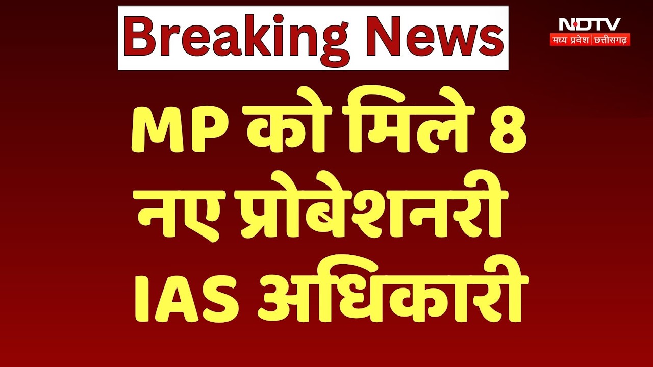 IAS Officers MP: एमपी को मिले 8 नए प्रोबेशनरी IAS अधिकारी | Breaking News | NDTV MPCG | Top News