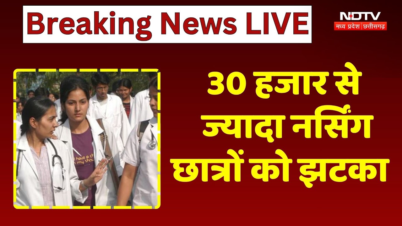 MP Nursing College Scam: HC की अनुमति के बिना नहीं होंगी परीक्षाएं, 30 हजार Students को झटका!